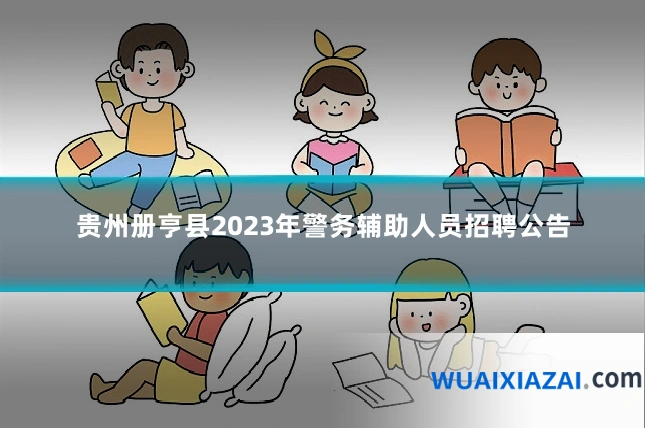 贵州册亨县2023年警务辅助人员招聘公告