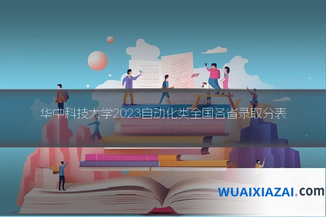 华中科技大学2023自动化类全国各省录取分表