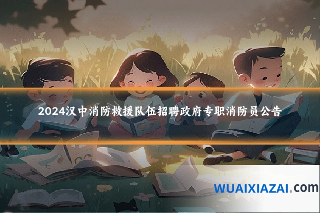 2024汉中消防救援队伍招聘政府专职消防员公告