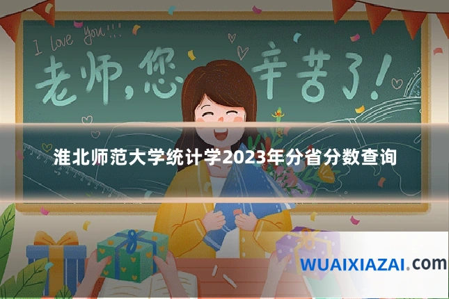 淮北师范大学统计学2023年分省分数查询