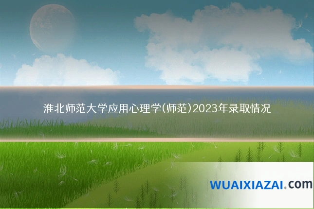淮北师范大学应用心理学(师范)2023年录取情况