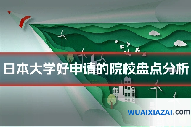 日本大学好申请的院校盘点分析