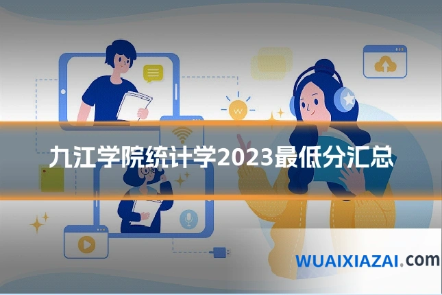 九江学院统计学2023最低分汇总
