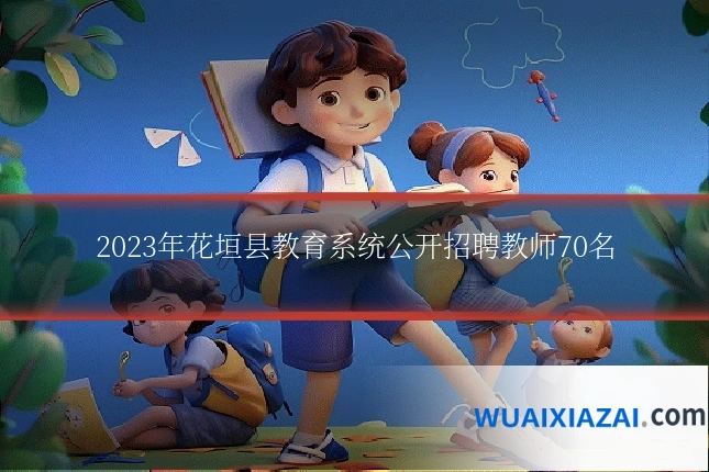 2023年花垣县教育系统公开招聘教师70名