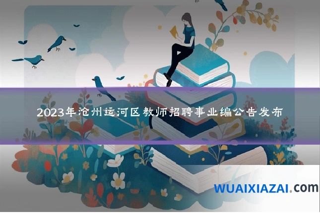 2023年沧州运河区教师招聘事业编公告发布