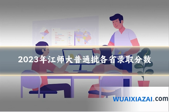 2023年江师大普通批各省录取分数