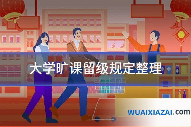 大学旷课留级规定整理