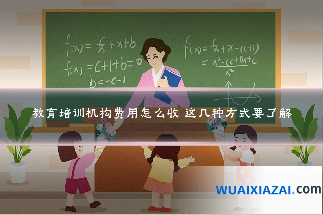 教育培训机构费用怎么收 这几种方式要了解