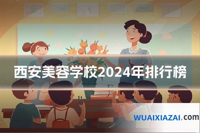 西安美容学校2024年排行榜