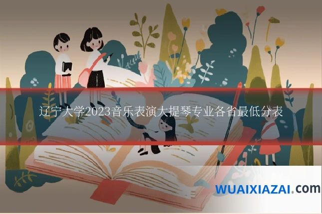 辽宁大学2023音乐表演大提琴专业各省最低分表