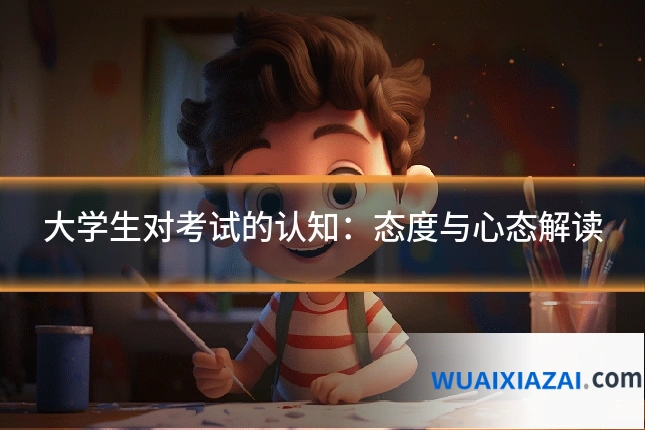 大学生对考试的认知:态度与心态解读