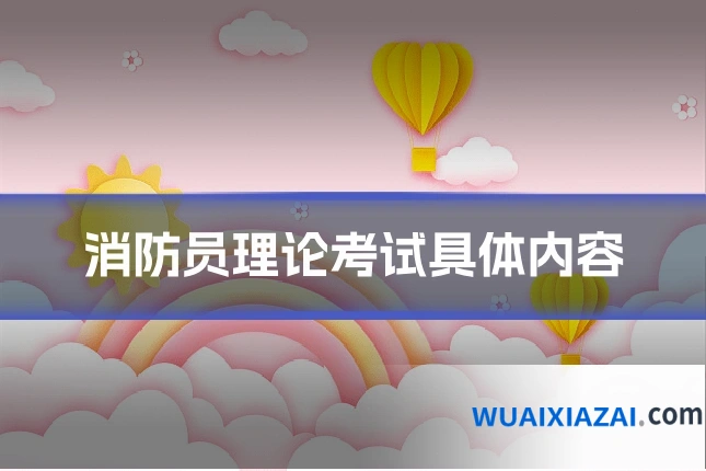 消防员理论考试具体内容