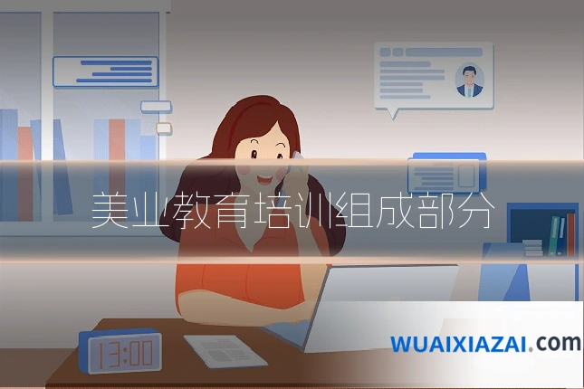 美业教育培训组成部分