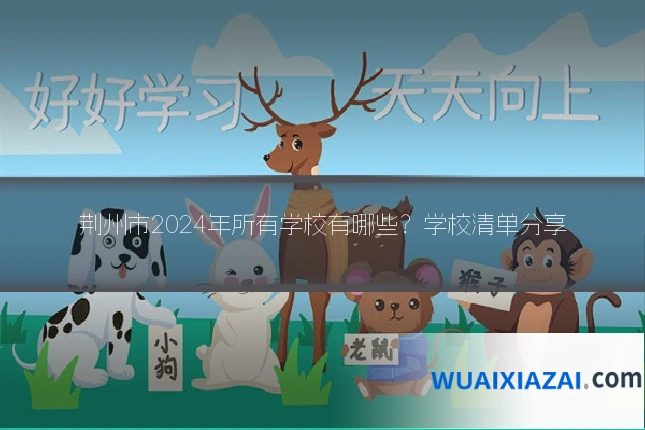 荆州市2024年所有学校有哪些?学校清单分享