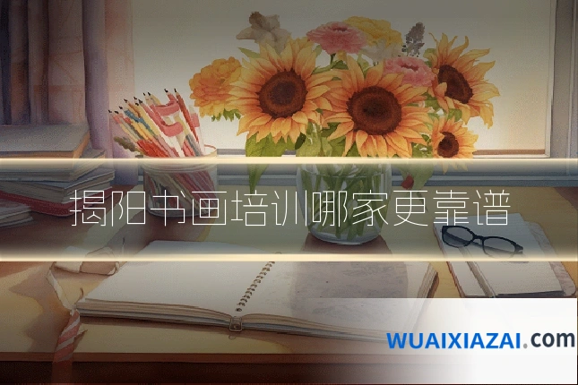揭阳书画培训哪家更靠谱