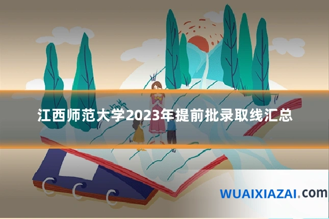 江西师范大学2023年提前批录取线汇总