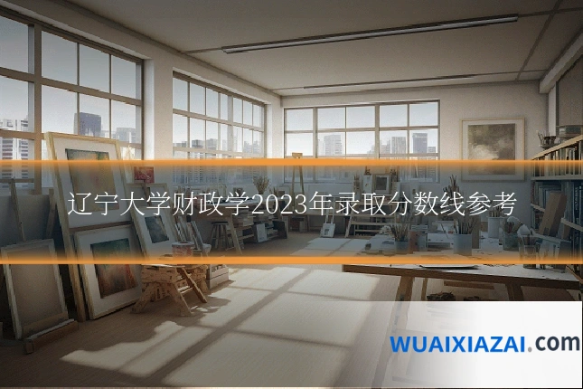 辽宁大学财政学2023年录取分数线参考