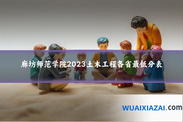 廊坊师范学院2023土木工程各省最低分表