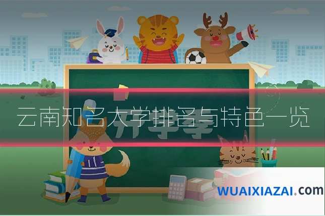 云南知名大学排名与特色一览