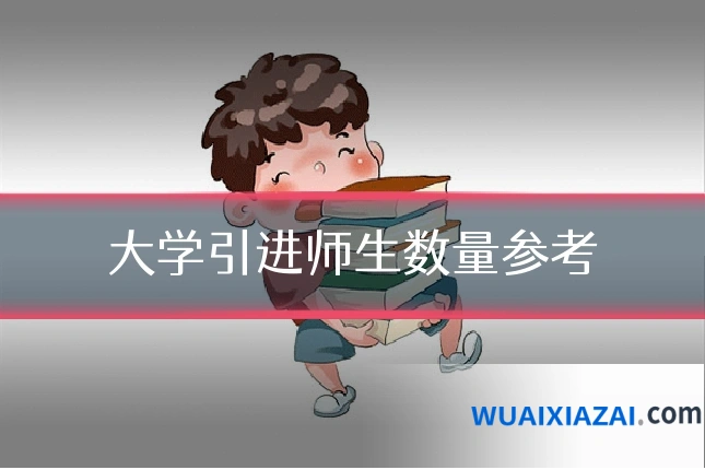 大学引进师生数量参考