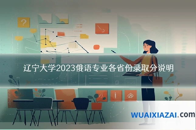 辽宁大学2023俄语专业各省份录取分说明