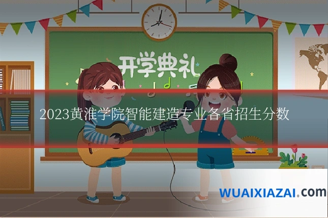 2023黄淮学院智能建造专业各省招生分数