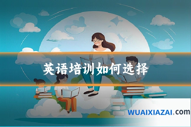 英语培训如何选择