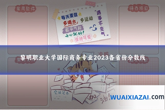 黎明职业大学国际商务专业2023各省份分数线