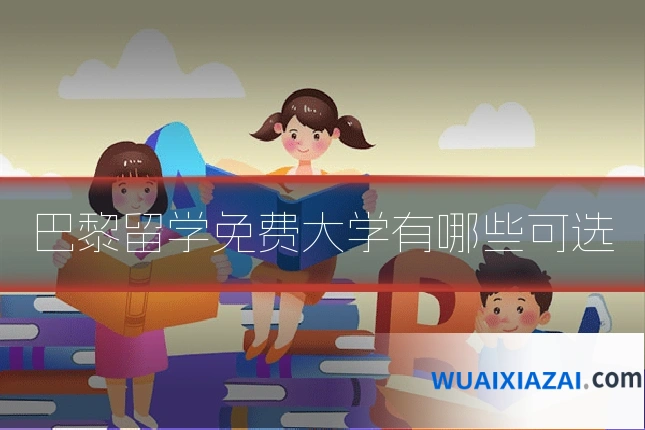 巴黎留学免费大学有哪些可选