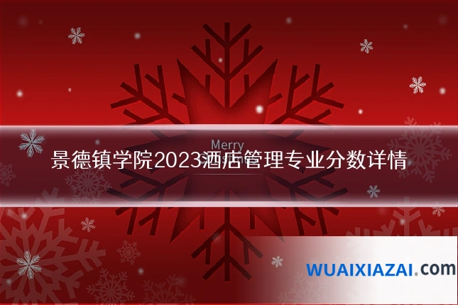 景德镇学院2023酒店管理专业分数详情