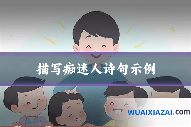 描写痴迷人诗句示例