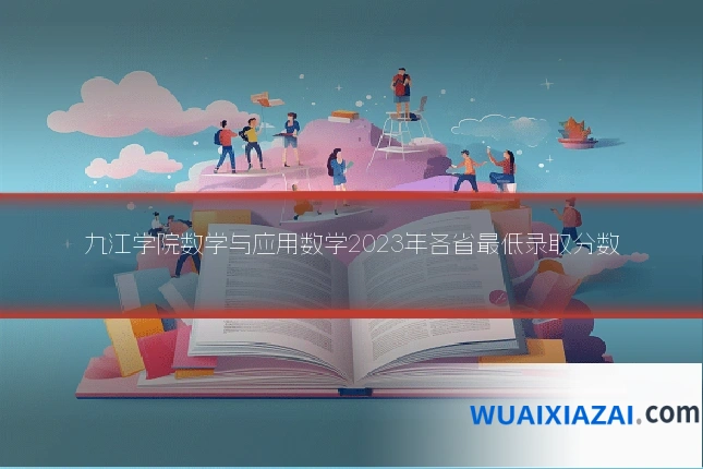 九江学院数学与应用数学2023年各省最低录取分数