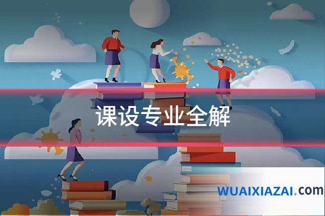 课设专业全解