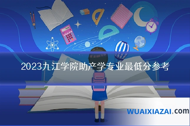 2023九江学院助产学专业最低分参考