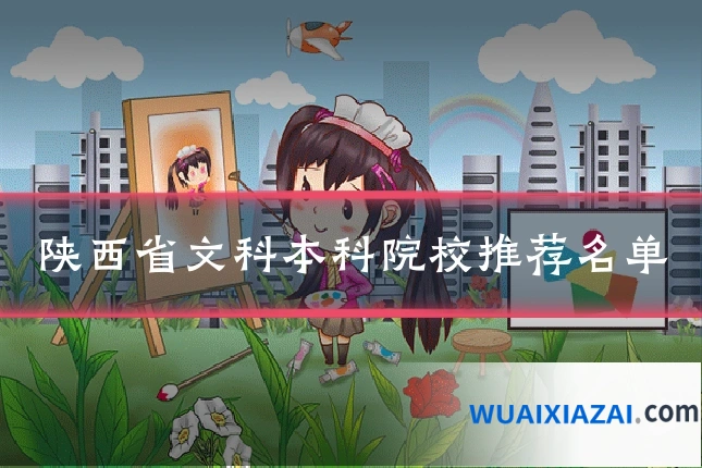 陕西省文科本科院校推荐名单