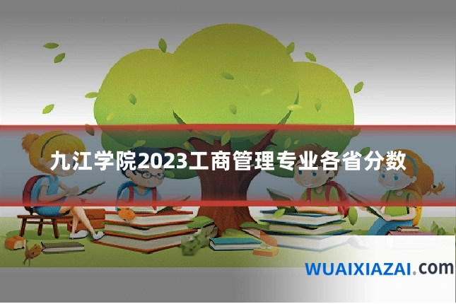 九江学院2023工商管理专业各省分数