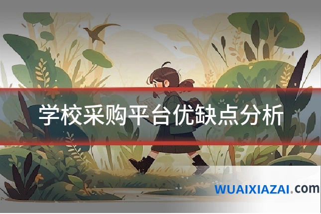 学校采购平台优缺点分析