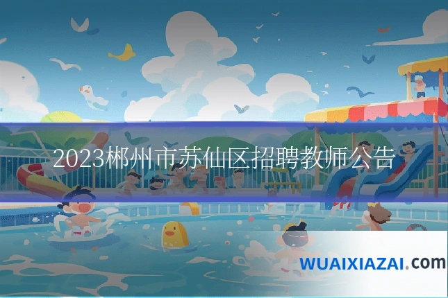 2023郴州市苏仙区招聘教师公告