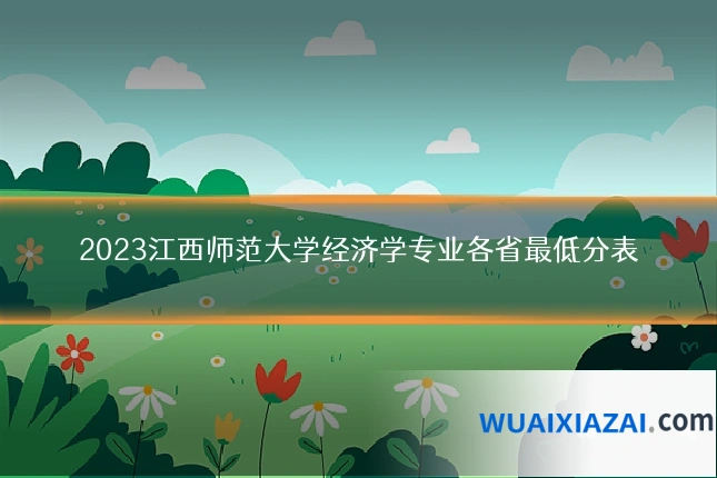 2023江西师范大学经济学专业各省最低分表