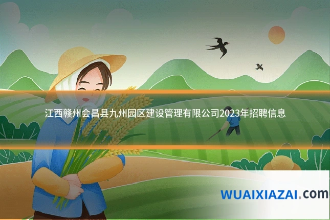 江西赣州会昌县九州园区建设管理有限公司2023年招聘信息