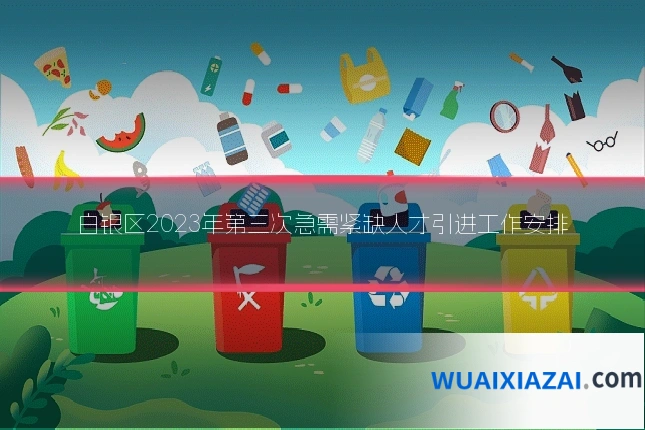 白银区2023年第三次急需紧缺人才引进工作安排