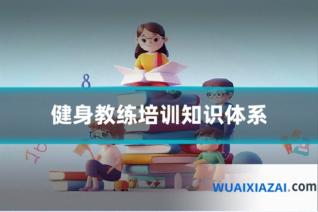 健身教练培训知识体系