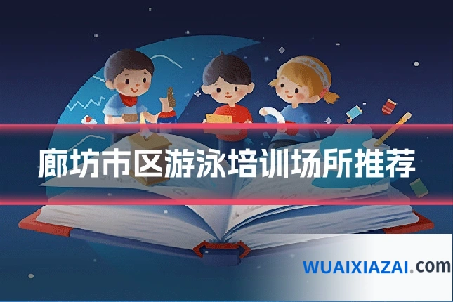 廊坊市区游泳培训场所推荐