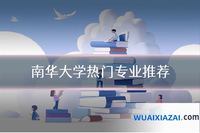 南华大学热门专业推荐