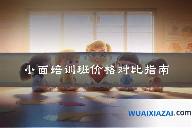 小面培训班价格对比指南
