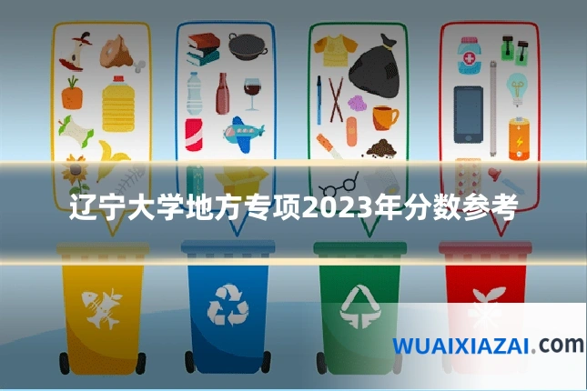 辽宁大学地方专项2023年分数参考