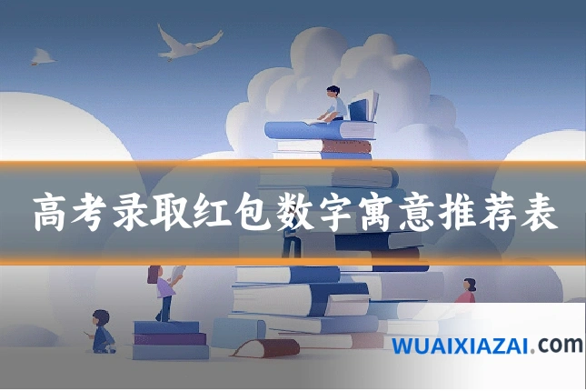 高考录取红包数字寓意推荐表