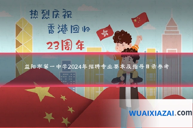 益阳市第一中学2024年招聘专业要求及指导目录参考