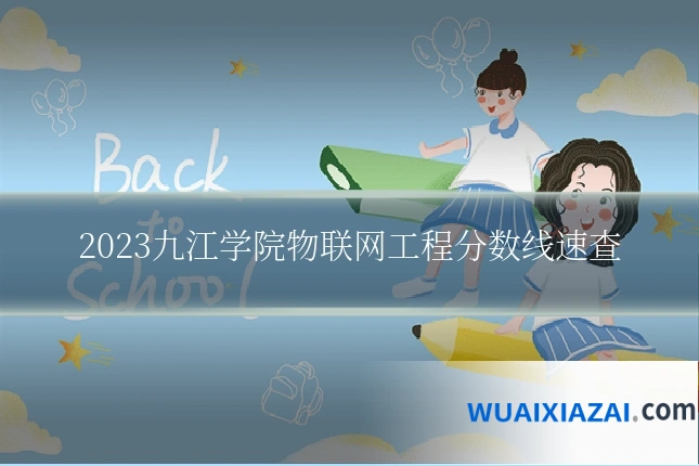 2023九江学院物联网工程分数线速查