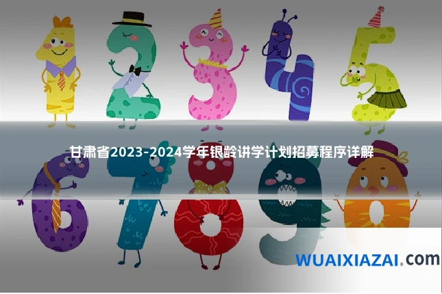 甘肃省2023-2024学年银龄讲学计划招募程序详解